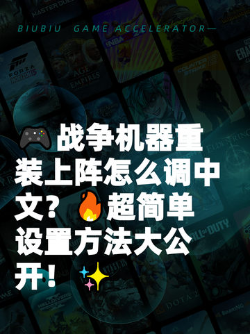 🎮战争机器重装上阵怎么调中文？🔥超简单设置方法大公开！✨截图1