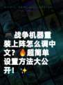🎮战争机器重装上阵怎么调中文？🔥超简单设置方法大公开！✨