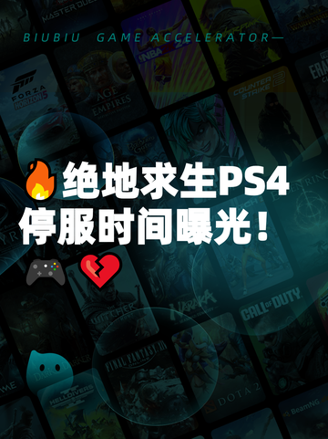 🔥绝地求生PS4停服时间曝光！🎮💔截图1