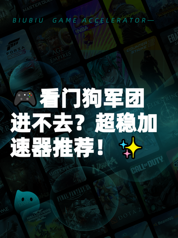 🎮看门狗军团进不去？超稳加速器推荐！✨截图1