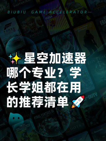 ✨星空加速器哪个专业？学长学姐都在用的推荐清单🚀截图1