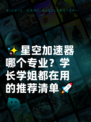 ✨星空加速器哪个专业？学长学姐都在用的推荐清单🚀
