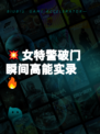 💥女特警破门瞬间高能实录🔥