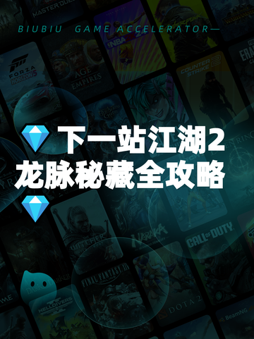 💎下一站江湖2龙脉秘藏全攻略💎截图1