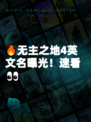 🔥无主之地4英文名曝光！速看👀