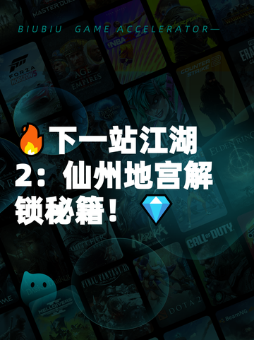 🔥下一站江湖2：仙州地宫解锁秘籍！💎截图1
