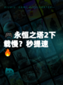 🎮永恒之塔2下载慢？秒提速🔥