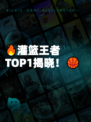 🔥灌篮王者TOP1揭晓!🏀