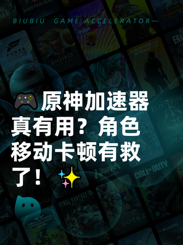 🎮原神加速器真有用？角色移动卡顿有救了！✨截图1