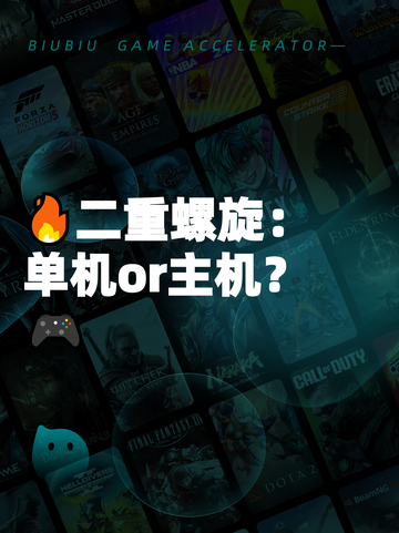 🔥二重螺旋：单机or主机？🎮截图1