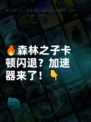 🔥森林之子卡顿闪退？加速器来了！👇
