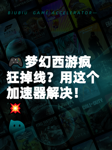 🎮梦幻西游疯狂掉线？用这个加速器解决！💥截图1