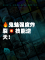 🔥鬼魅强度炸裂💥技能逆天！