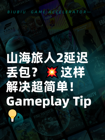 山海旅人2延迟丢包？💥这样解决超简单！ Gameplay Tip💡截图1