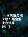 🎮《失落之魂卡顿？超全解决办法来啦！》