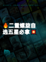 🔥二重螺旋自选五星必拿💥
