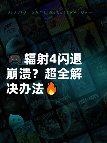 🎮辐射4闪退崩溃？超全解决办法🔥截图1