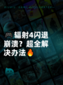 🎮辐射4闪退崩溃？超全解决办法🔥