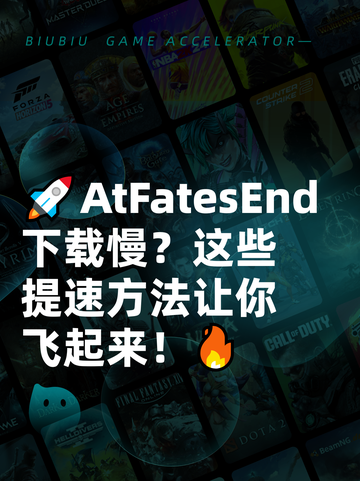🚀AtFatesEnd下载慢？这些提速方法让你飞起来！🔥截图1