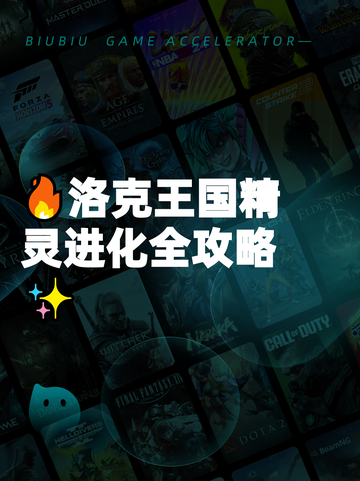 🔥洛克王国精灵进化全攻略✨截图1