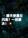 🎮猎天使魔女闪退？一招解决！💥