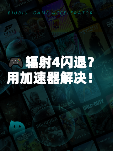 🎮辐射4闪退？用加速器解决！截图1