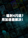 🎮辐射4闪退？用加速器解决！