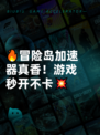 🔥冒险岛加速器真香！游戏秒开不卡💥