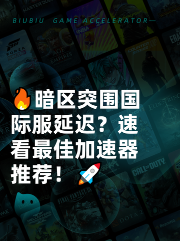 🔥暗区突围国际服延迟？速看最佳加速器推荐！🚀截图1