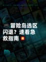 🎮冒险岛选区闪退？速看急救指南💥