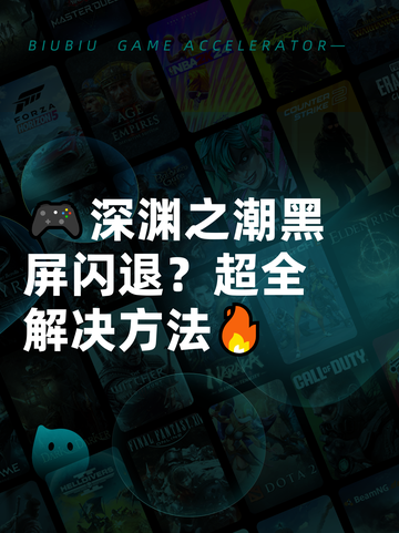 🎮深渊之潮黑屏闪退？超全解决方法🔥截图1