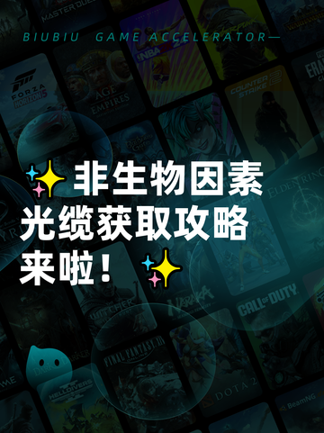 ✨非生物因素光缆获取攻略来啦！✨截图1