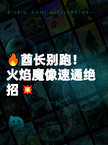 🔥酋长别跑！火焰魔像速通绝招💥截图1