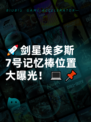 🚀剑星埃多斯7号记忆棒位置大曝光！💻📌