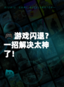 🎮游戏闪退？一招解决太神了！