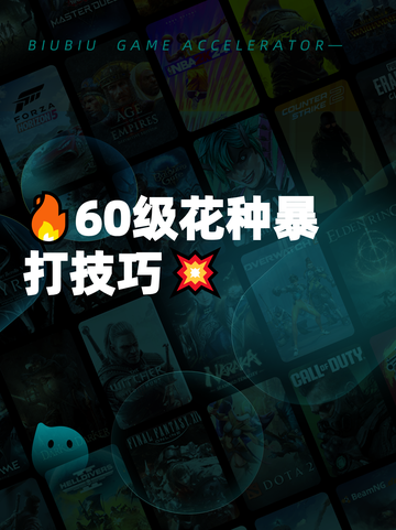 🔥60级花种暴打技巧💥截图1