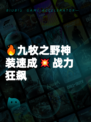 🔥九牧之野神装速成💥战力狂飙