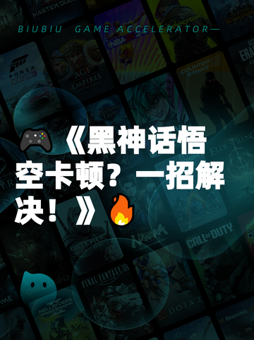 🎮《黑神话悟空卡顿？一招解决！》🔥截图1