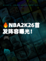 🔥NBA2K26首发阵容曝光！🎮