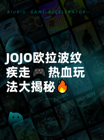 JOJO欧拉波纹疾走🎮热血玩法大揭秘🔥截图1