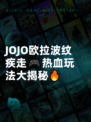JOJO欧拉波纹疾走🎮热血玩法大揭秘🔥