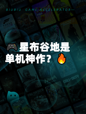 🎮星布谷地是单机神作？🔥截图1