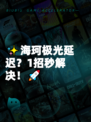 ✨海珂极光延迟？1招秒解决！🚀