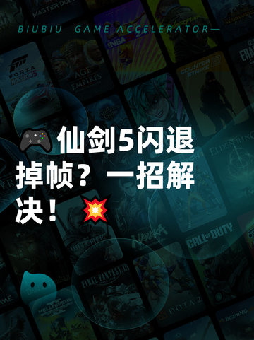 🎮仙剑5闪退掉帧？一招解决！💥截图1