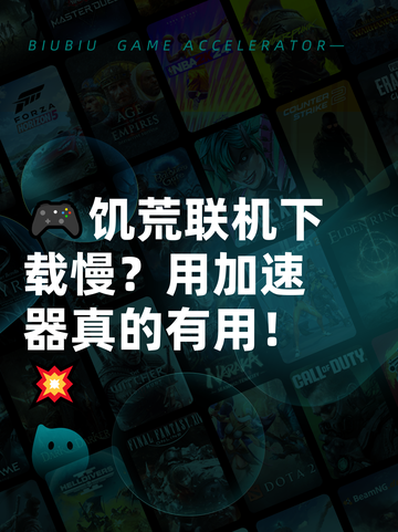 🎮饥荒联机下载慢？用加速器真的有用！💥截图1