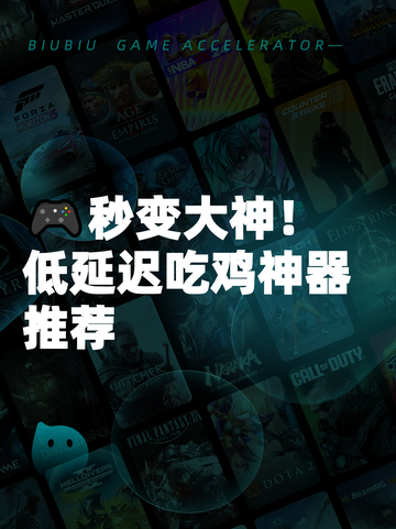 🎮秒变大神！低延迟吃鸡神器推荐截图1