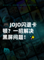 🎮JOJO闪退卡顿？一招解决黑屏问题！✨