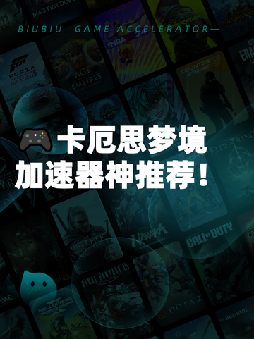 🎮卡厄思梦境加速器神推荐！截图1