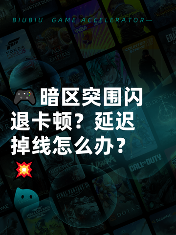 🎮暗区突围闪退卡顿？延迟掉线怎么办？💥截图1