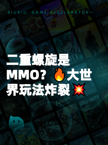 二重螺旋是MMO？🔥大世界玩法炸裂💥截图1